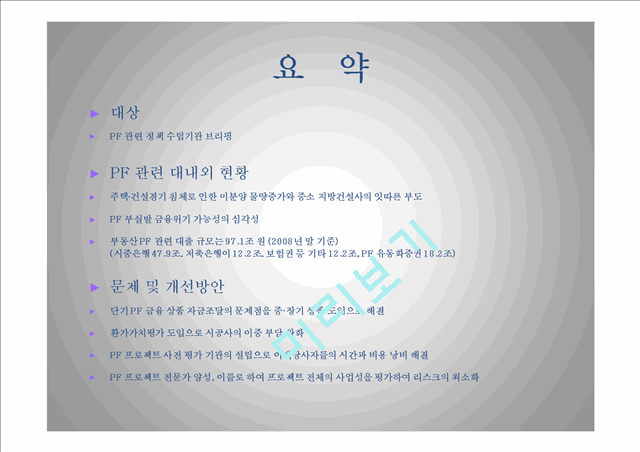 [경영,경제]부동산개발금융에 대한 문제 및 개선방안.ppt